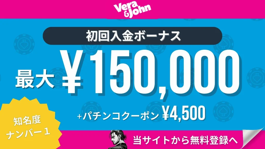 オンラインカジノ 初回入金ボーナス ベラジョン