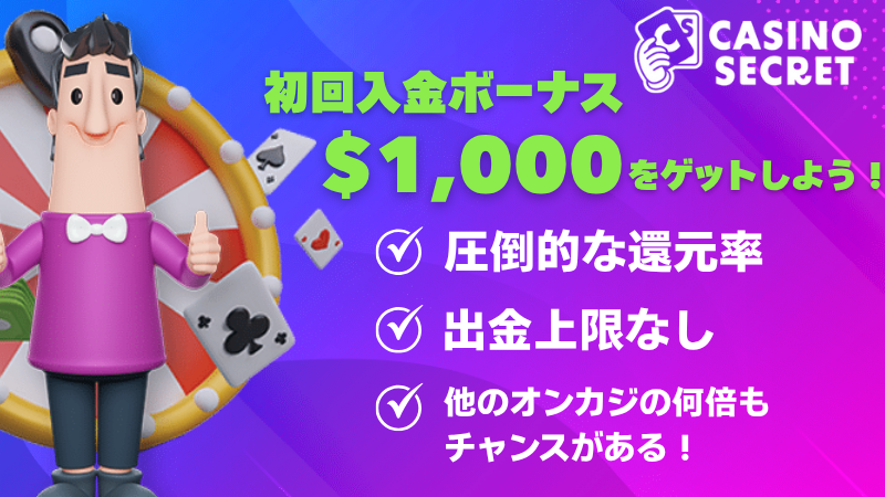 カジノシークレット 初回入金