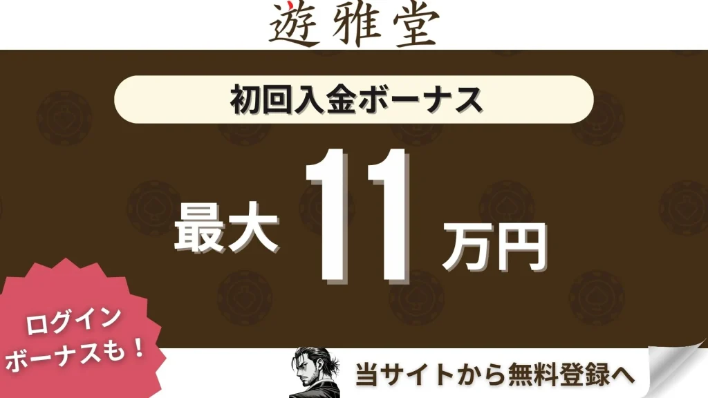 オンラインカジノ 初回入金ボーナス 遊雅堂