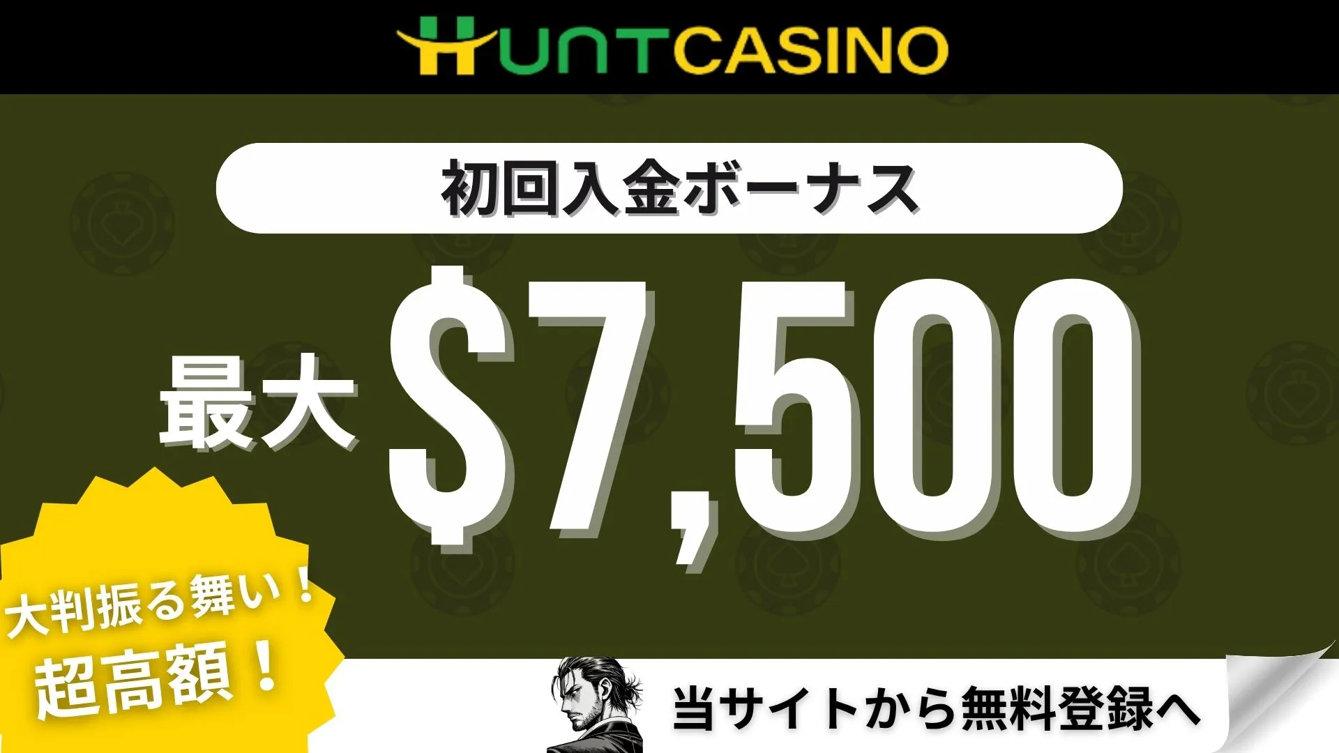 オンカジ初回入金ボーナス ハントカジノ