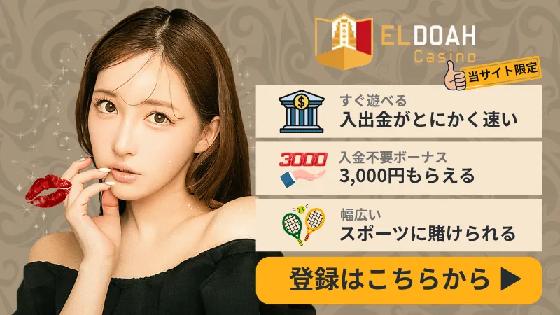 スポーツベットおすすめブックメーカー ELDOAH(エルドアカジノ)