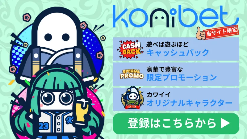 スポーツベットおすすめブックメーカー Konibet(コニベット)