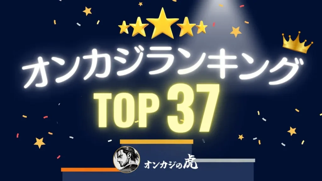 オンカジ　おすすめ