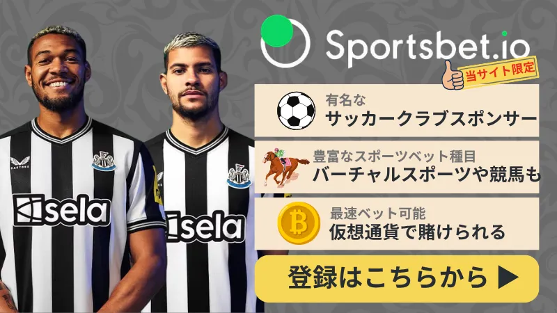 スポーツベットおすすめブックメーカー Sportsbet.io(スポーツベットアイオー)