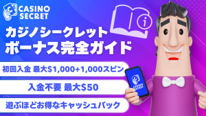 カジノシークレット　ボーナス