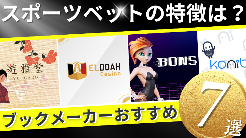 スポーツベット 特徴 おすすめブックメーカー