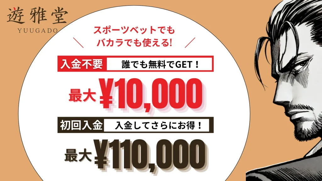 オンラインカジノ　おすすめ　優雅堂