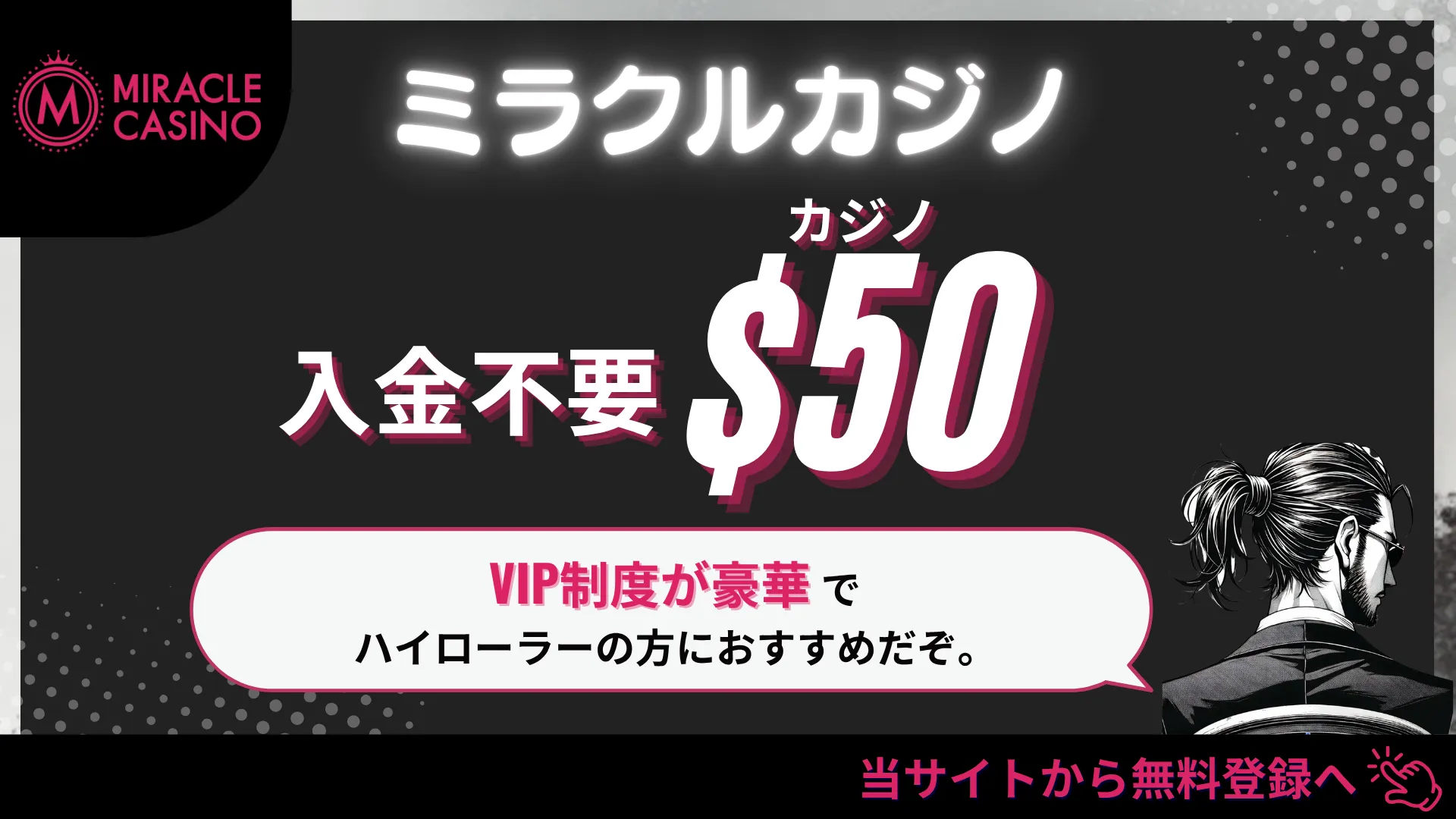 オンラインカジノ　入金不要ボーナス　ミラクルカジノ