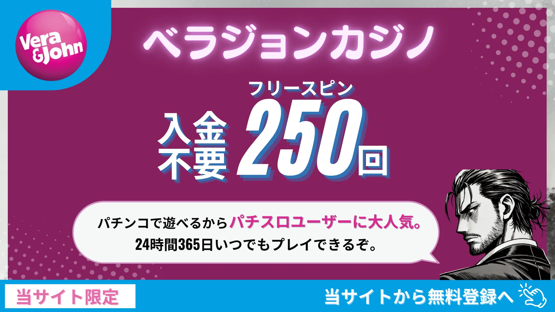 オンラインカジノ　入金不要ボーナス　ベラジョン