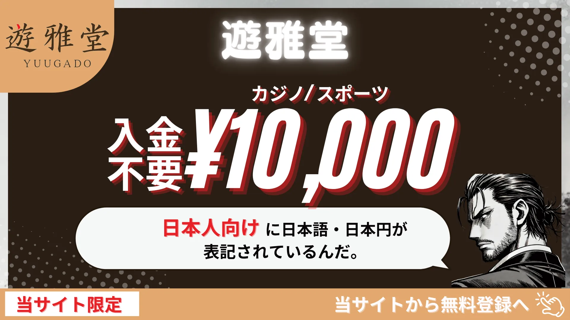オンラインカジノ　入金不要ボーナス　優雅堂