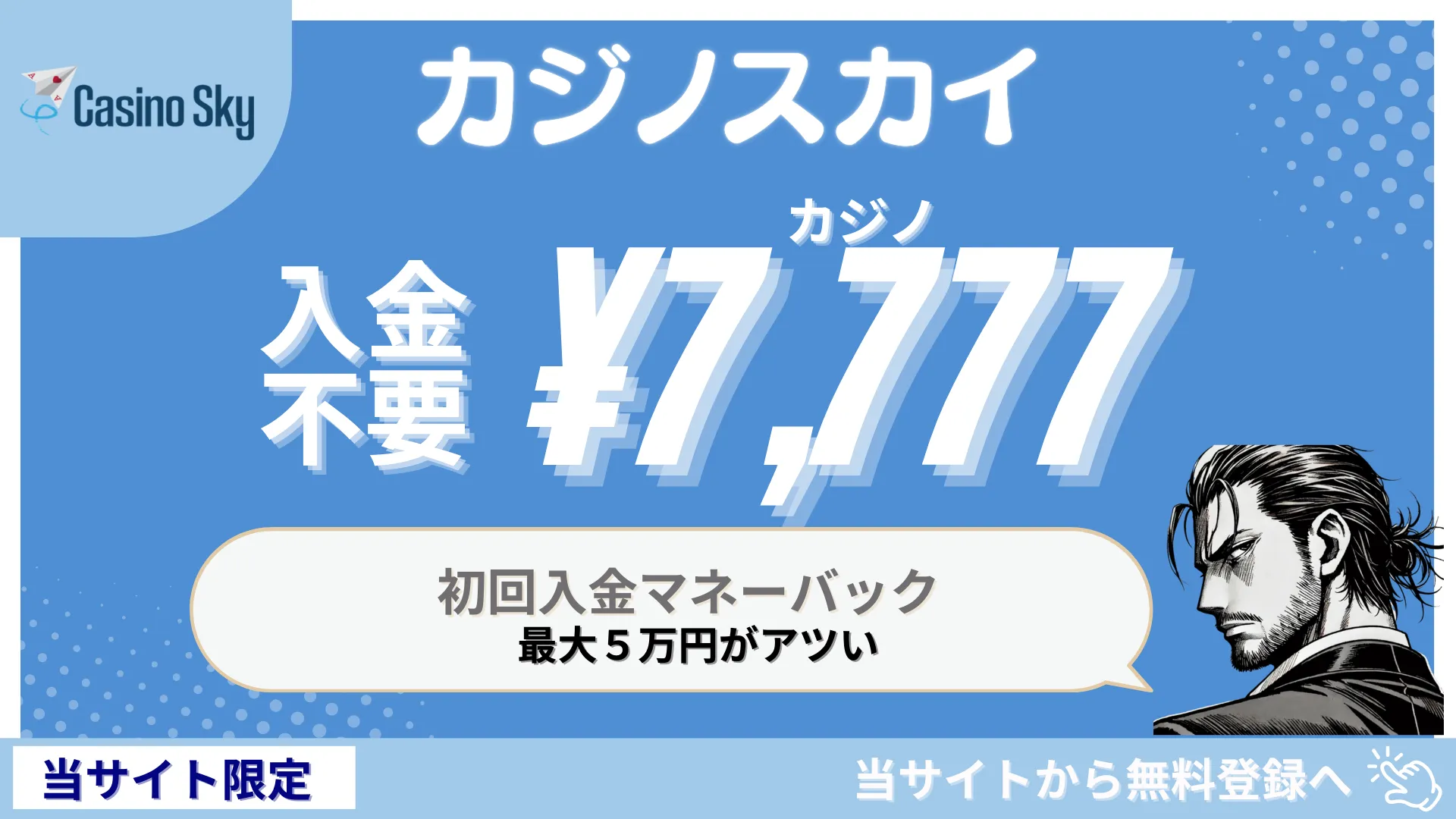 オンカジ　オンラインカジノ　おすすめ　入金不要