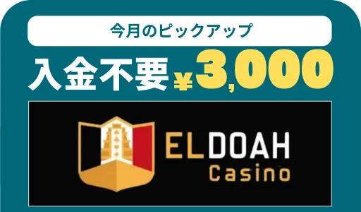 オンカジ　オンラインカジノ　おすすめ　入金不要