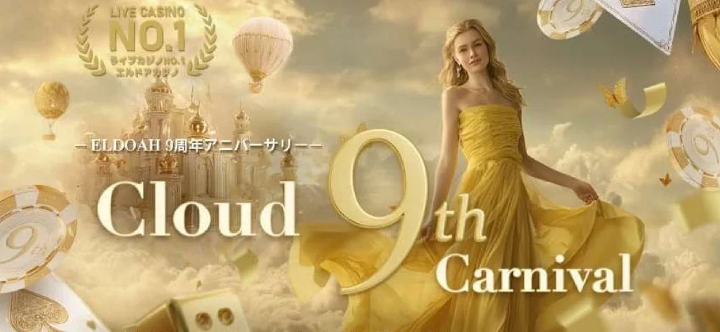 オンラインカジノ　入金不要ボーナス　エルドアカジノ