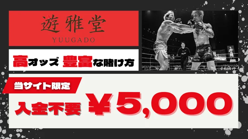 RIZIN オッズ おすすめブックメーカー 遊雅堂