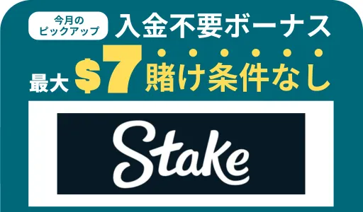 オンカジ　おすすめ　ステークカジノ