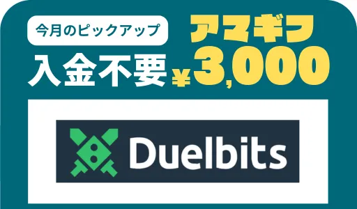 オンカジ　おすすめ　デュエルビッツ