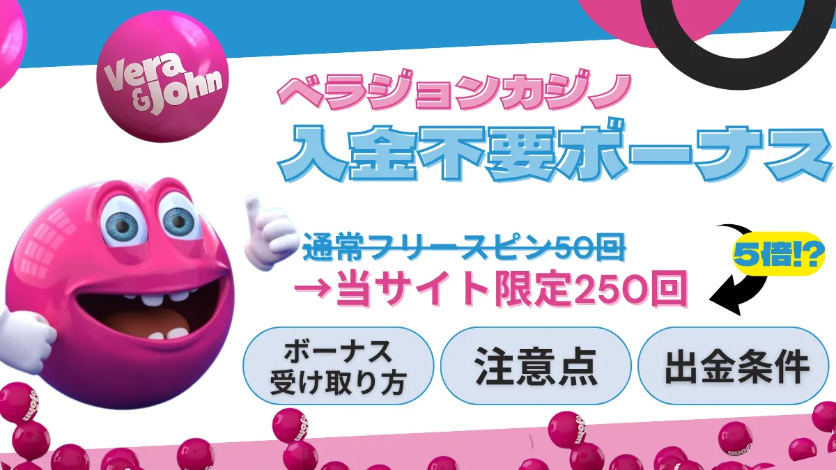 ベラジョンカジノ 入金不要ボーナス