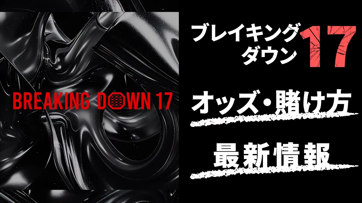 ブレキングダウン　賭け