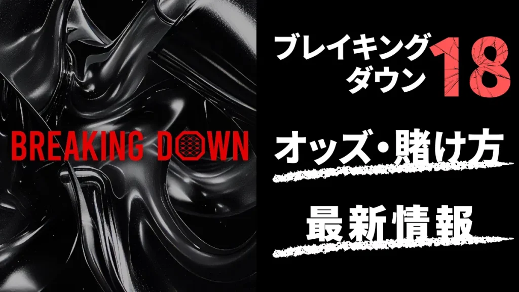 ブレイキングダウン　賭け　オンカジ　オンラインカジノ