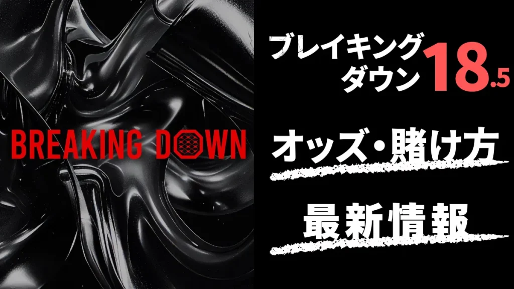 ブレイキングダウン　賭け　オンカジ　オンラインカジノ