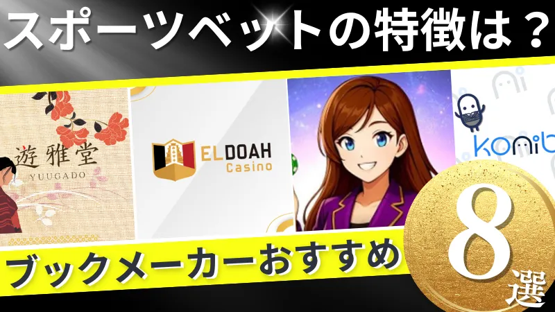 スポーツベット　特徴　おすすめブックメーカー