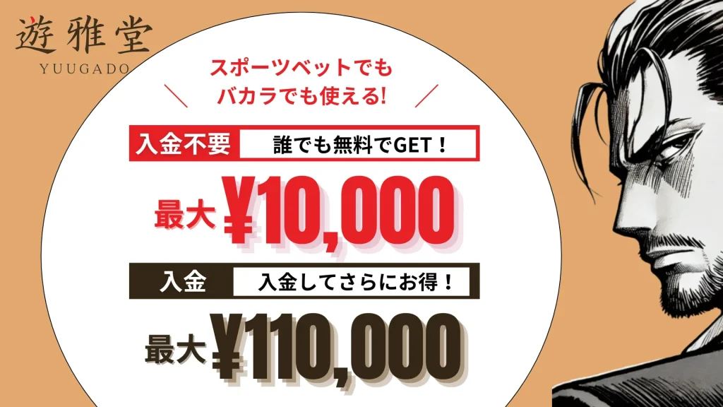 オンラインカジノ　おすすめ　優雅堂