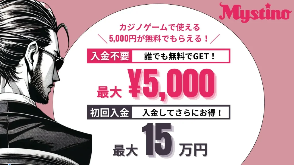 オンラインカジノ　おすすめ　新ミスティーノ