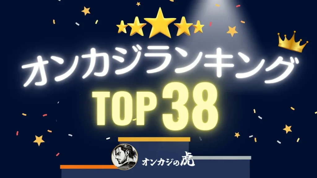 オンカジ　おすすめ