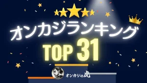 オンカジ　おすすめ