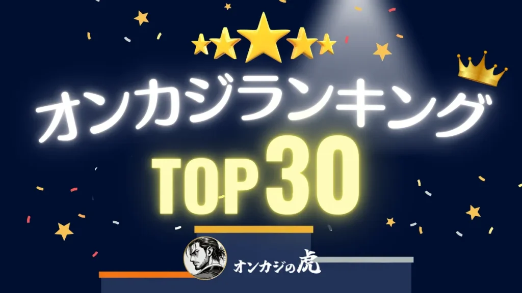 オンカジ　おすすめ
