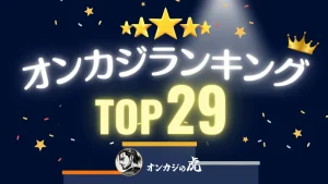 オンカジ　おすすめ