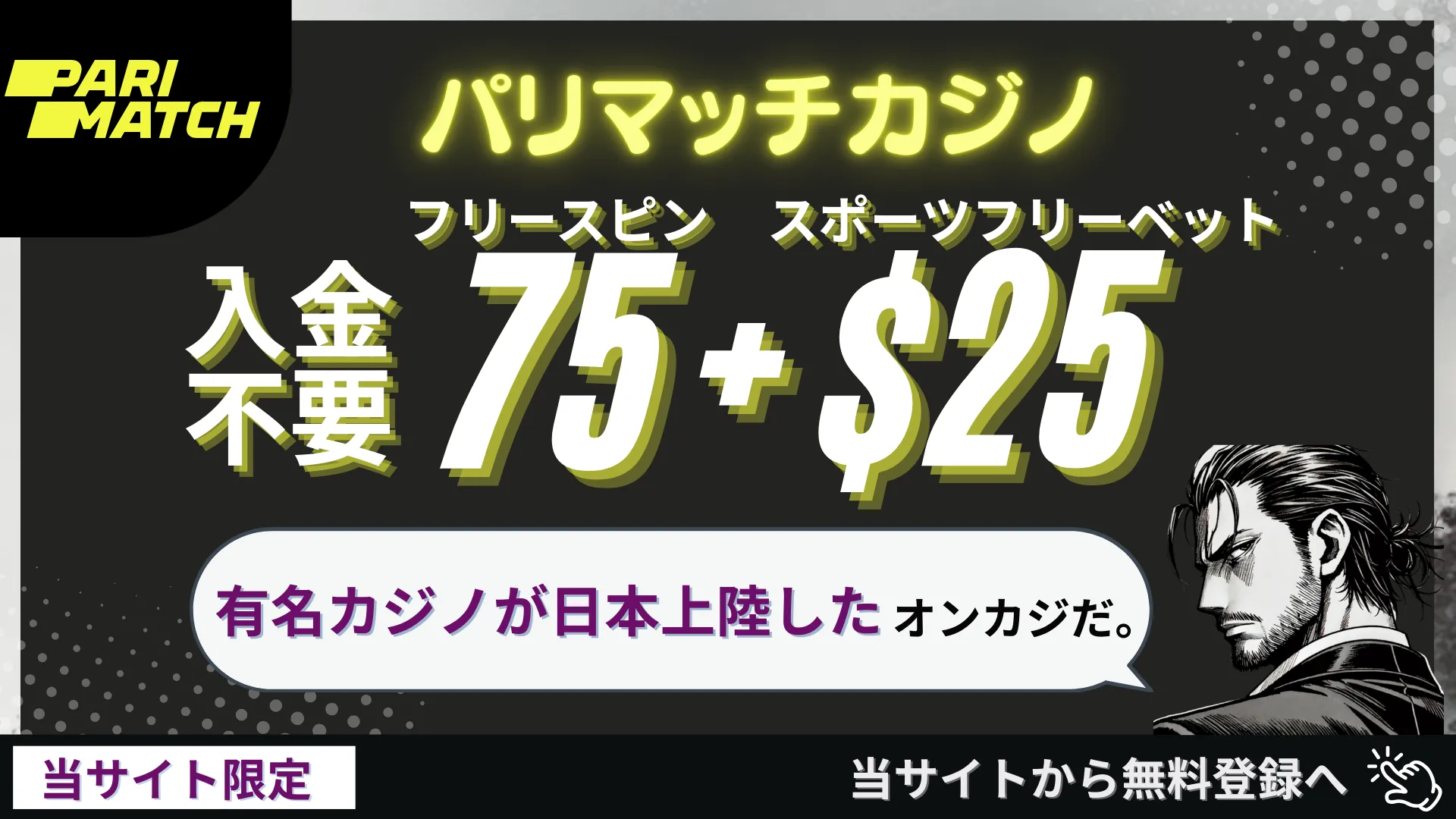 オンカジ　オンラインカジノ　おすすめ　入金不要　パリマッチ