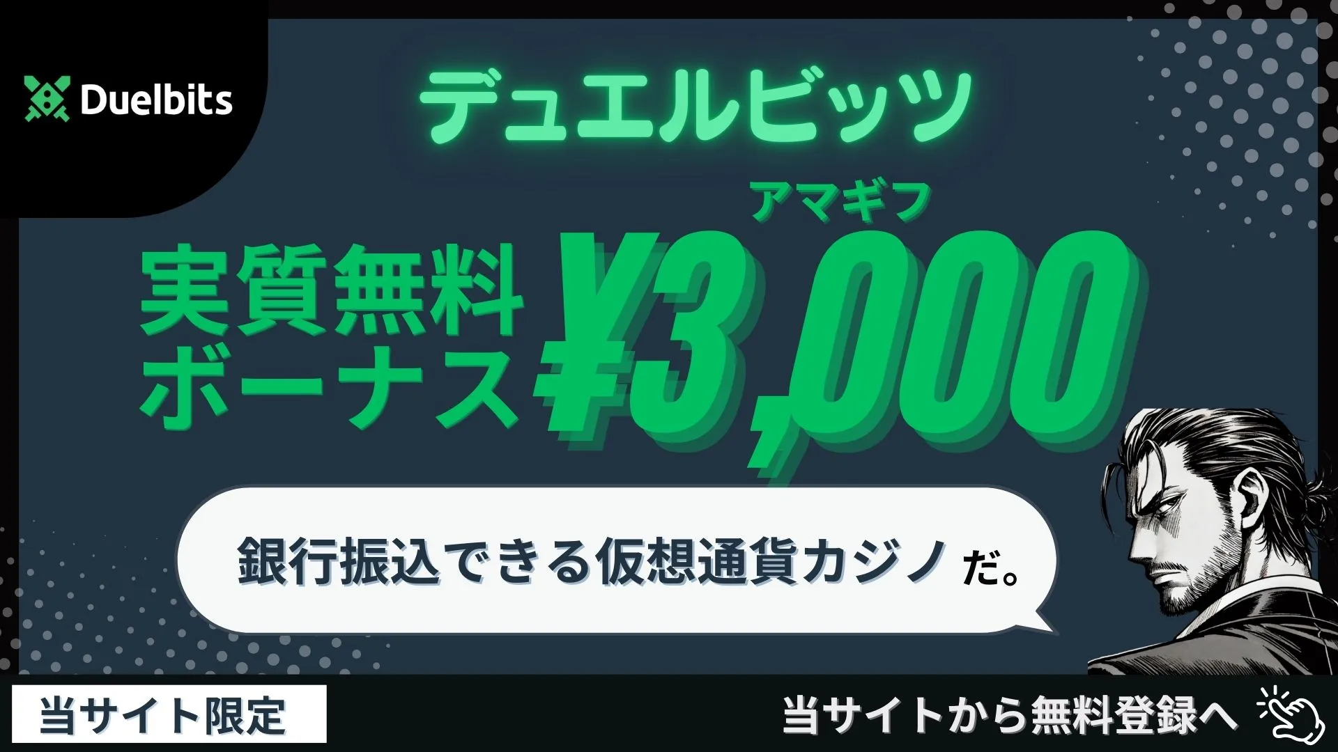 オンカジ　オンラインカジノ　おすすめ　入金不要　デュエルビッツ
