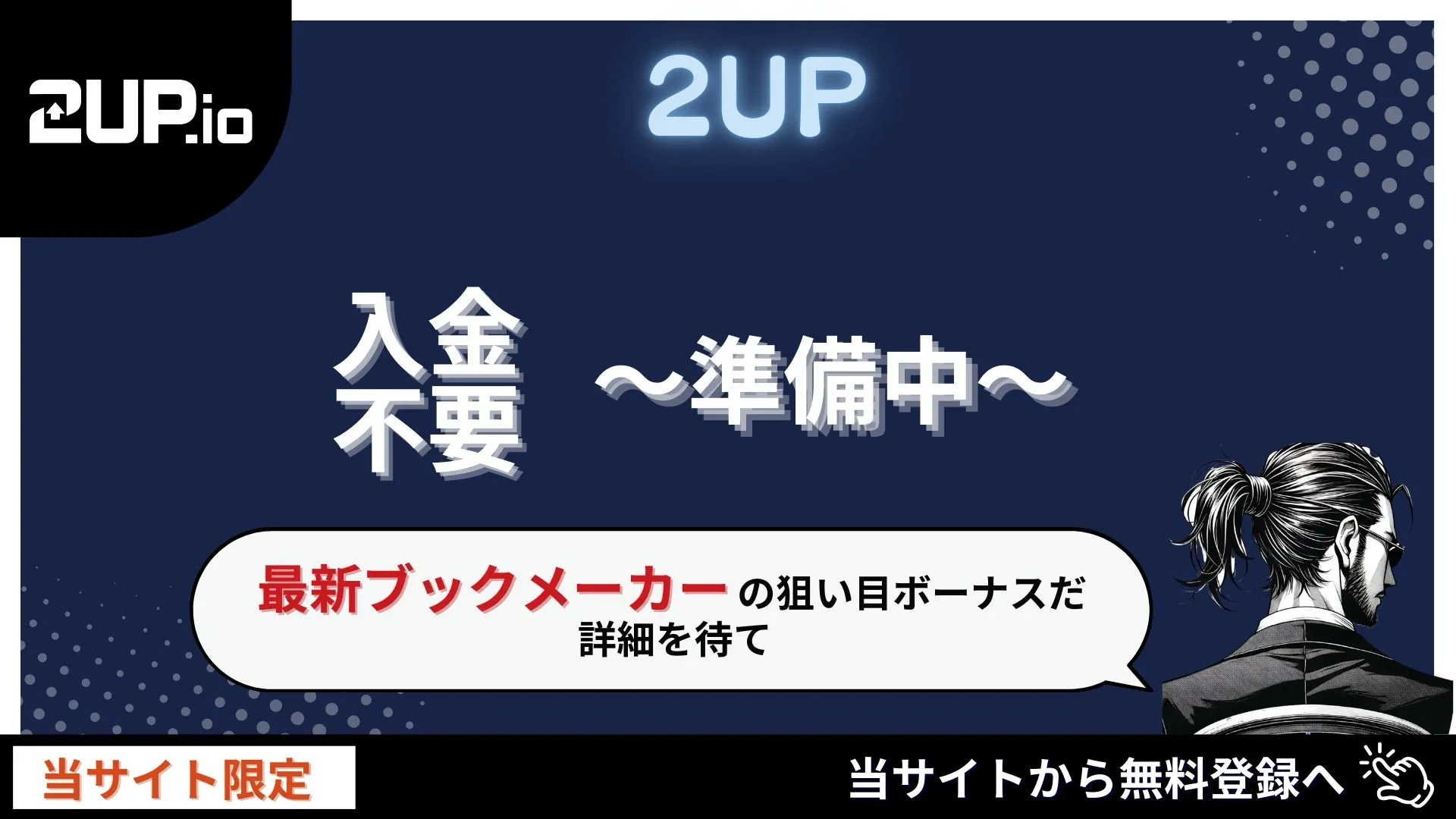 オンカジ　オンラインカジノ　おすすめ　入金不要　2up