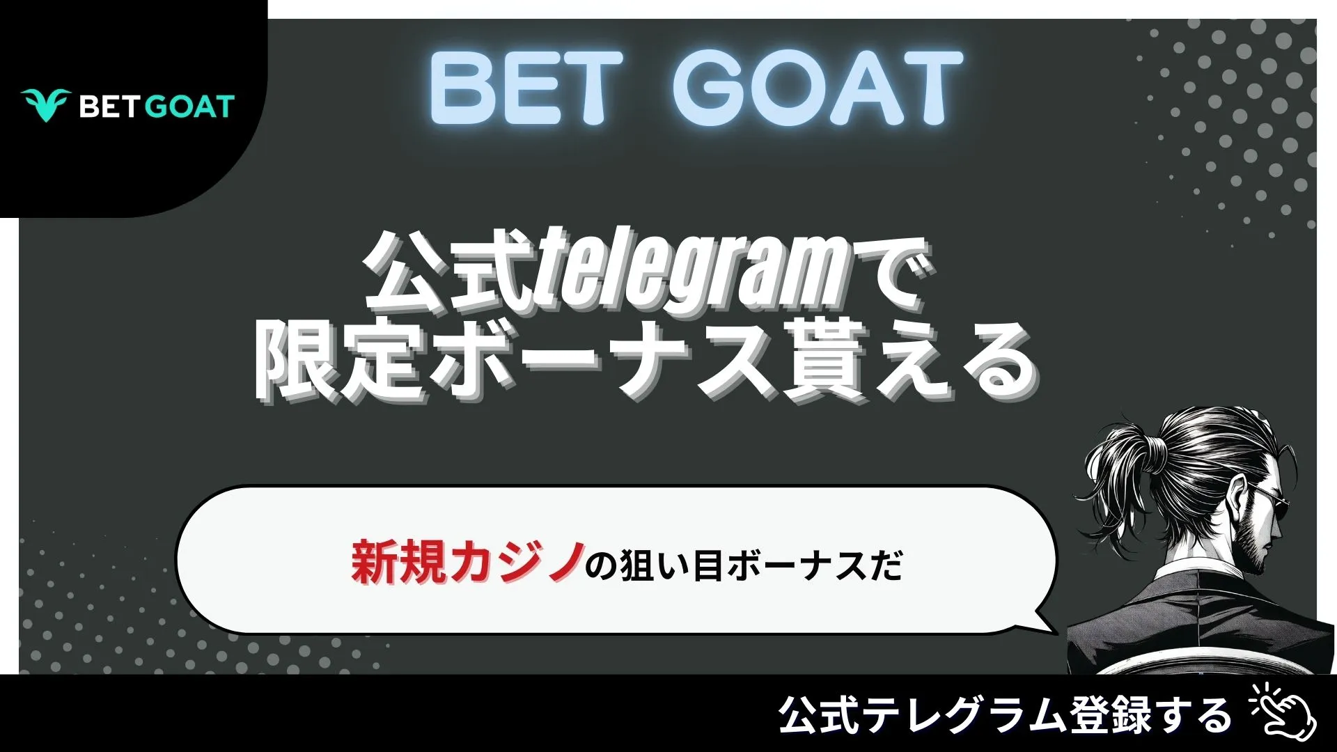 オンカジ　オンラインカジノ　おすすめ　入金不要　GOAT