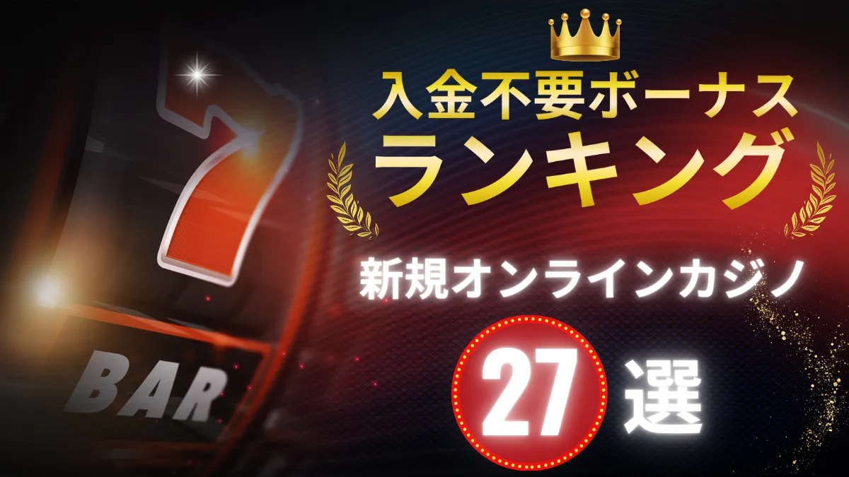 入金不要ボーナス　オンラインカジノ