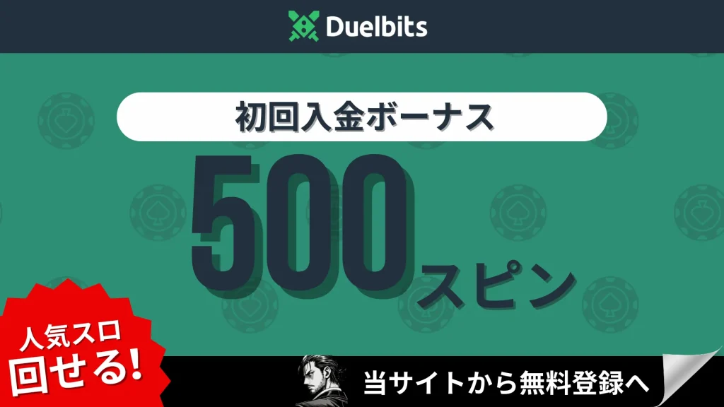 オンラインカジノ　初回入金ボーナスランキング　デュエルビッツ