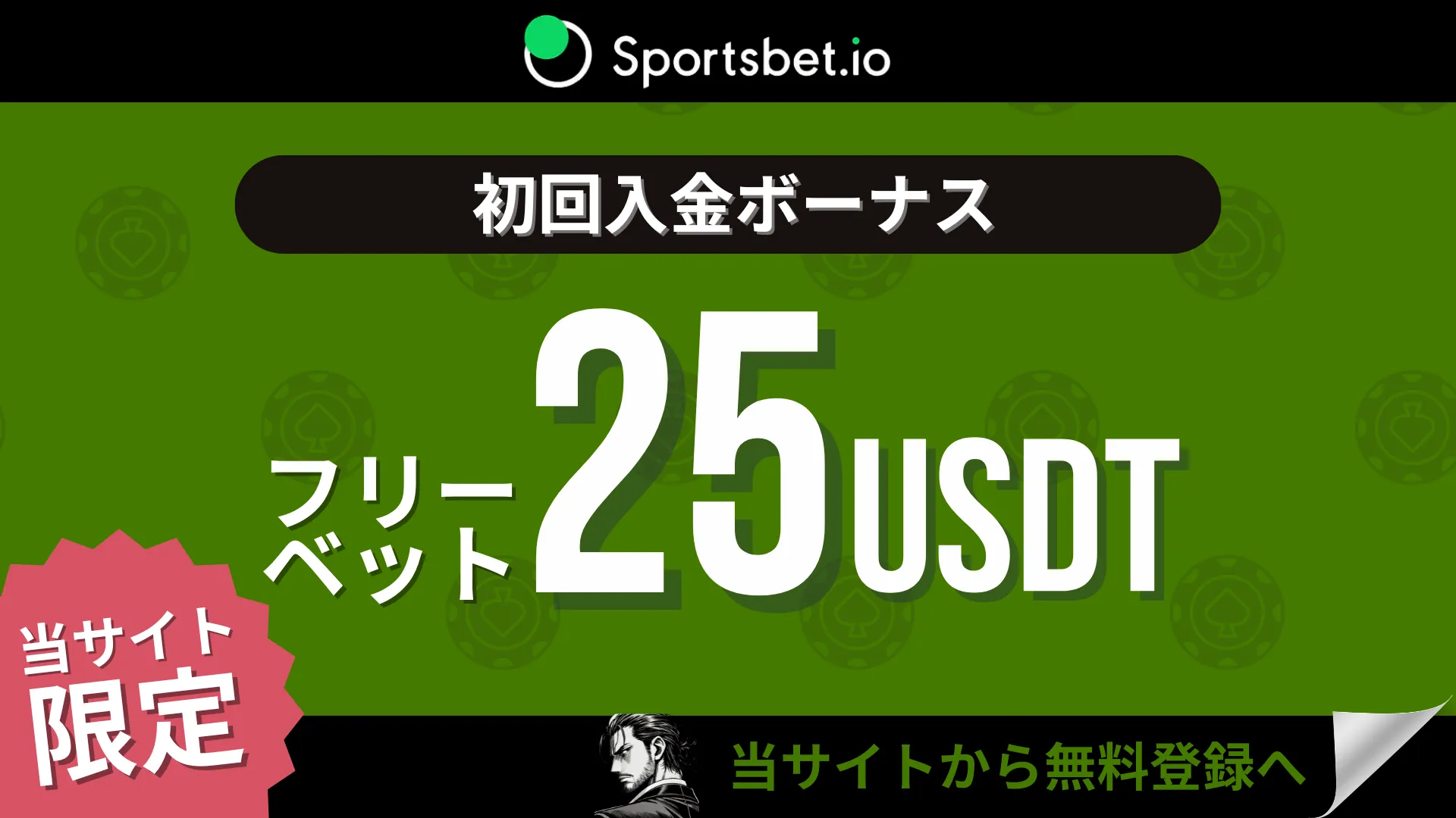 オンカジ初回入金ボーナス　スポーツベットio