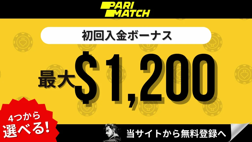 オンラインカジノ　初回入金ボーナス　おすすめ　パリマッチ