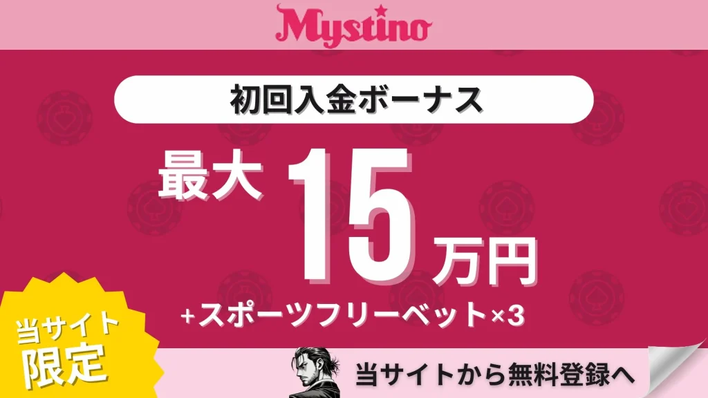 オンカジ初回入金ボーナス　新ミスティーノ