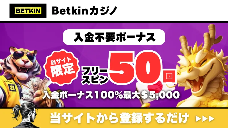 新規オンカジ　プレオープン　入金不要ボーナス　Betkinカジノ
