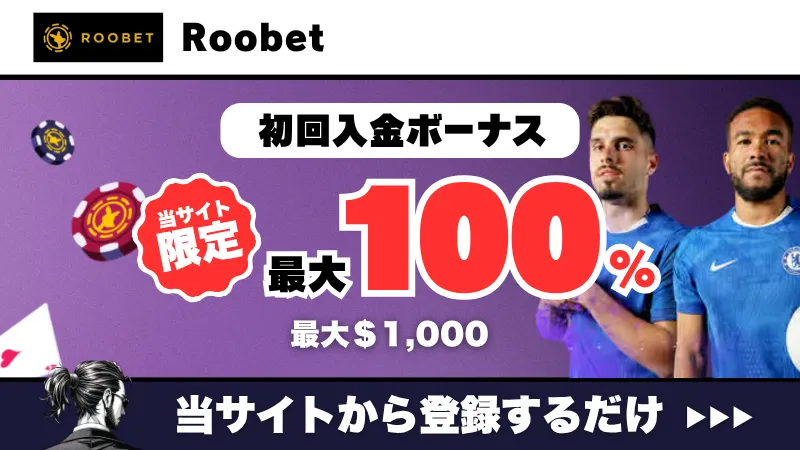 新規オンカジ プレオープン 入金不要ボーナス Roobet ルーベット