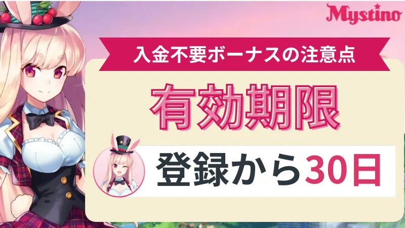ミスティーノ　入金不要ボーナス