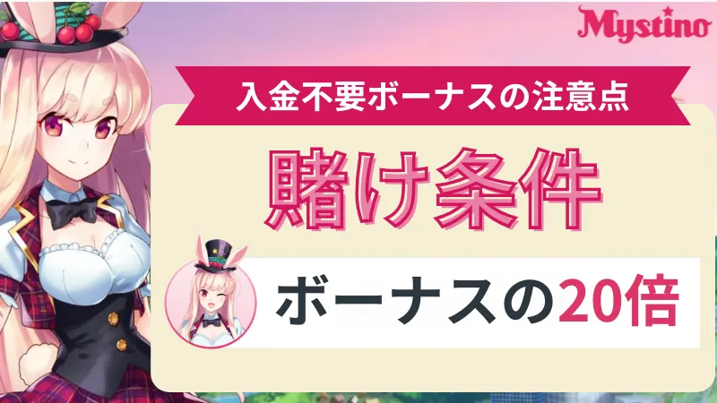ミスティーノ　入金不要ボーナス