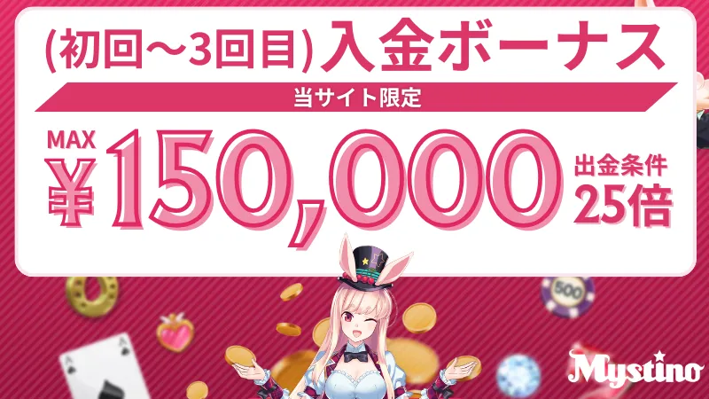 ミスティーノ 入金ボーナス