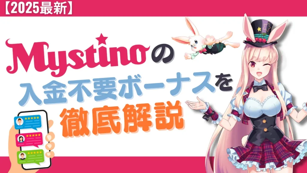 ミスティーノ 入金不要ボーナス