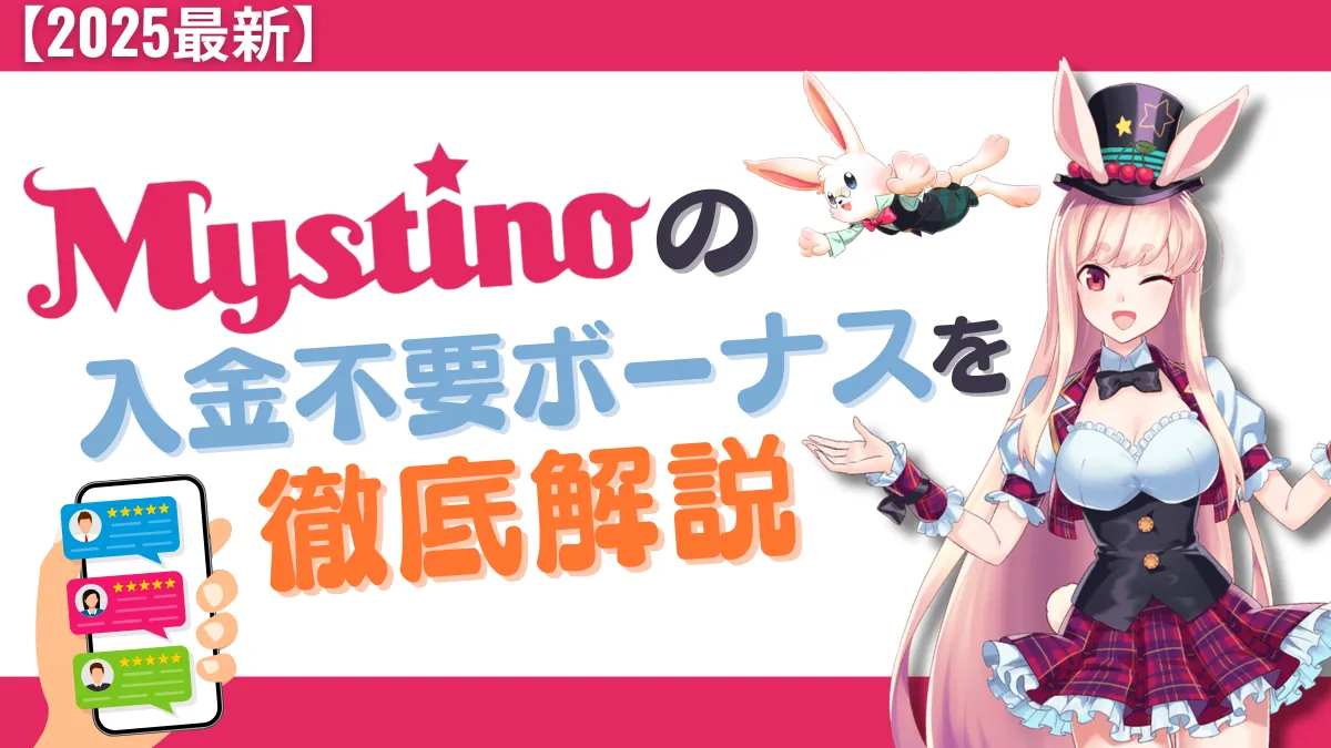 ミスティーノ 入金不要ボーナス