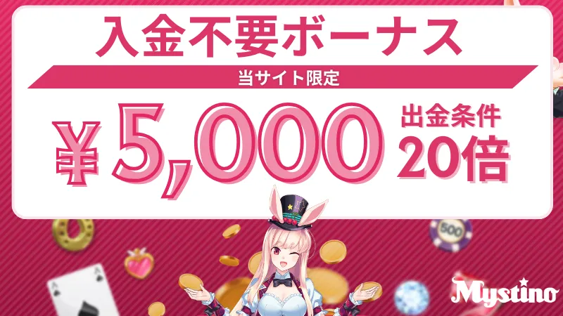 ミスティーノ　入金不要ボーナス