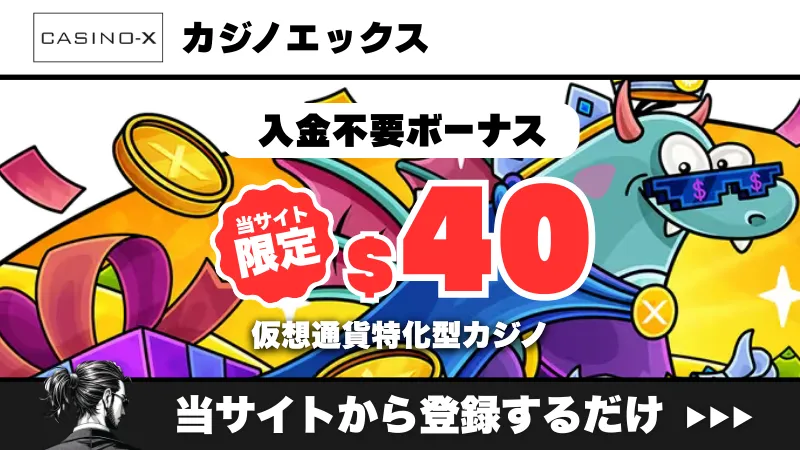 新規オンカジ　プレオープン　入金不要ボーナス　カジノエックス