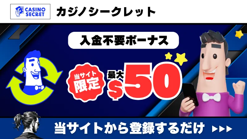 新規オンカジ　プレオープン　入金不要ボーナス　カジノシークレット